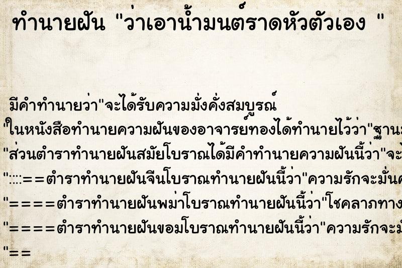 ทำนายฝันทำนายฝันว่าเอาน้ำมนต์ราดหัวตัวเอง
